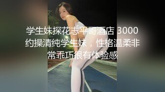 2022-9-5【换妻极品探花】深夜约操外围，短裙美腿，连体丝袜，后入骑乘爆插，妹子很配合