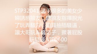 STP32041 逼毛很多的美女少婦誘惑狼友，聽狼友指揮脫光了玩弄騷穴，道具抽插騷逼，讓大哥玩弄騷奶子，撅著屁股玩騷逼 VIP0600