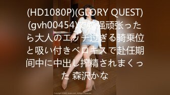 (HD1080P)(GLORY QUEST)(gvh00454)で勉强顽张ったら大人のエッチ过ぎる骑乗位と吸い付きベロキスで赴任期间中に中出し搾精されまくった 森沢かな