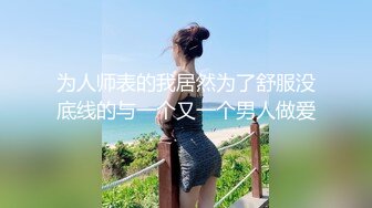 颜值不错的28岁小少妇，下面毛多性感，一番按摩挑逗已按耐不住弟弟的低声怒吼，提枪猛肏！