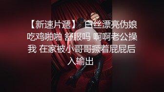 _顶级职业航模完美身材 性感丁字裤 逼毛稀疏吃鸡骑乘巨根后入无套啪啪内射~流白浆淫水湿了一地