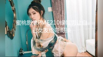 蜜桃影像PME210绿帽男让自己女友给哥哥操