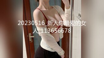 20230516_新人你最爱的女人_113656678