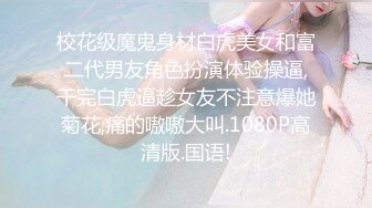 【雲盤不慎泄密】平面模特被潛規則無套啪啪精液射在背上 外表清純原來內心淫蕩無比 原版高清