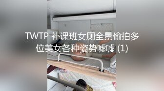 TWTP 补课班女厕全景偷拍多位美女各种姿势嘘嘘 (1)