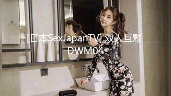 [日本SexJapanTV] 双人互慰 DWM04