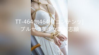 TT-464(tt464)[Tコンテンツ]ブルセラ美少女調教志願