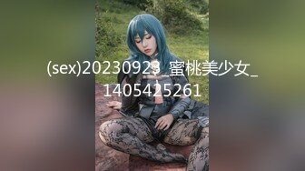 (sex)20230923_蜜桃美少女_1405425261