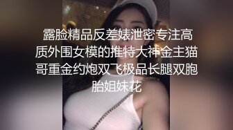  露脸精品反差婊泄密专注高质外围女模的推特大神金主猫哥重金约炮双飞极品长腿双胞胎姐妹花