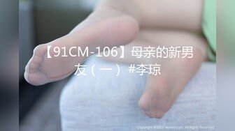 【91CM-106】母亲的新男友（一） #李琼