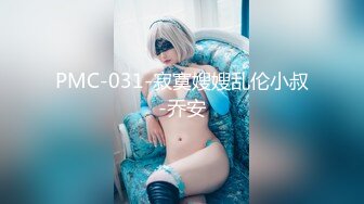 PMC-031-寂寞嫂嫂乱伦小叔-乔安