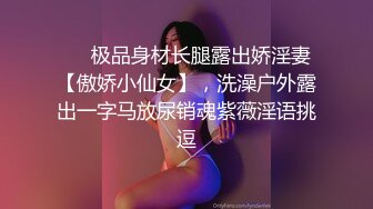 ❤️极品身材长腿露出娇淫妻【傲娇小仙女】，洗澡户外露出一字马放尿销魂紫薇淫语挑逗