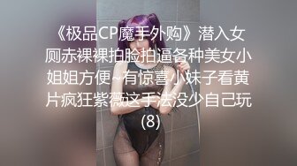 《极品CP魔手外购》潜入女厕赤裸裸拍脸拍逼各种美女小姐姐方便~有惊喜小妹子看黄片疯狂紫薇这手法没少自己玩 (8)