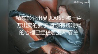 【极品震撼最强迷操三人组】八月最新流出迷操杭州富家女虐玩内射 完美露脸 索尼DV拍摄 超清1080P原版 (8)