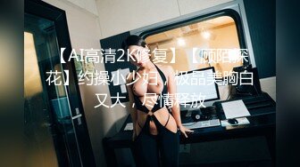 【AI高清2K修复】【顾陌探花】约操小少妇，极品美胸白又大，尽情释放