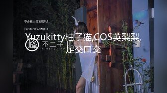 Yuzukitty柚子猫,COS英梨梨,足交口交