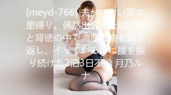 [meyd-766] 夫がいない間の里帰り。偶然出会った幼馴染と背徳の中で濃厚接吻を繰り返し、イッているのに腰を振り続けた2泊3日不倫 月乃ルナ