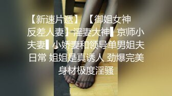 痴女属性拉满【小瑶幺幺】高颜值萝莉E奶母狗，硅胶大jb自慰，粉奶粉穴，白虎一线天，淫叫5V (2)