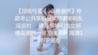 【顶级性爱❤️绿意盎然】奇葩老公共享极品美娇妻啪啪乱淫派对❤️健身模特和兔女郎 爆裂黑丝一顿顶撞冲刺 高清1080P原版