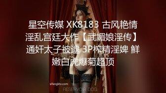 星空传媒 XK8183 古风艳情淫乱宫廷大作【武媚娘淫传】通奸太子被逮 3P榨精淫婢 鲜嫩白虎爆菊超顶