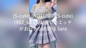 [S-cute] (HD1080P)(S-cute)(962_sara_01)激しいエッチがお好きなお嬢様 Sara