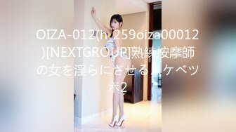 OIZA-012(h_259oiza00012)[NEXTGROUP]熟練按摩師の女を淫らにさせるスケベツボ2