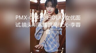 PMX-074-少妇OLAV女优面试.镜头前展露饥渴欲火-李蓉蓉