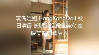 玩偶姐姐 HongKongDoll 秋日清晨 长腿御姐蝴蝶美穴 蛮腰美臀销魂后入