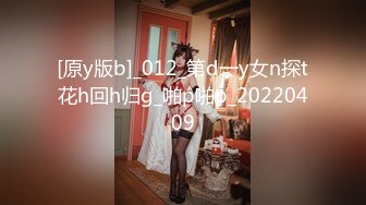 [原y版b]_012_第d一y女n探t花h回h归g_啪p啪p_20220409