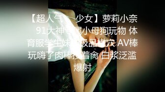 【超人气❤️少女】萝莉小奈✿ 91大神专属小母狗玩物 体育服学生妹的极品嫩穴 AV棒玩嗨了肉棒接着肏 白浆泛滥爆射