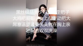   黑丝极品美少妇大战歪把子大鸡吧哥哥，女上位主动把大屌塞逼里紧要关头射在胸上亲密配合双双洗澡