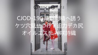 CJOD-190 凄い射精へ誘うケツ穴見せつけド迫力デカ尻オイルエステ 神咲詩織