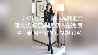 ♘❤沖田杏梨♘❤日本福利姬巨乳女优 极品美腿 颜值在线 质量上乘 身材好的沒話說 (14)