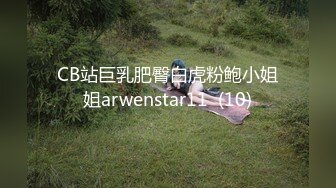 CB站巨乳肥臀白虎粉鲍小姐姐arwenstar11  (10)