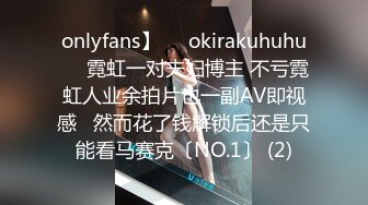 onlyfans】❤️okirakuhuhu❤️霓虹一对夫妇博主 不亏霓虹人业余拍片也一副AV即视感   然而花了钱解锁后还是只能看马赛克〔NO.1〕 (2)