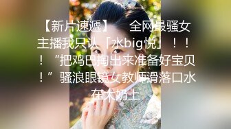 【新片速遞】  ✨全网最骚女主播我只认「水big悦」！！！“把鸡巴掏出来准备好宝贝！”骚浪眼镜女教师滑落口水在大奶上