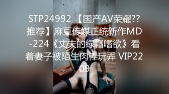 STP24992 【国产AV荣耀??推荐】麻豆传媒正统新作MD-224《丈夫的绿帽嗜欲》看着妻子被陌生肉棒玩弄 VIP2209