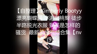 【自整理】Kimberly Bootyy 漂亮蝴蝶逼 丰满蜜桃臀 徒步半路脱光衣服 到底是怎样的骚货  最新流出视频合集【nv】 (93)