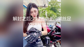 极品超嫩白虎小母狗『Kiko_Tong』穷人女神富人精盆，逼粉奶大人形小母狗，外表有多端庄床上就有多淫荡