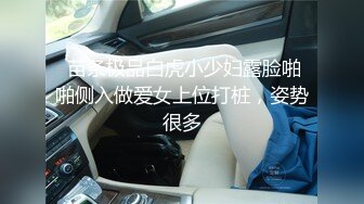  苗条极品白虎小少妇露脸啪啪侧入做爱女上位打桩，姿势很多