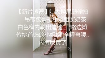 和极品女友在试衣间啪啪