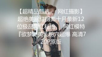 真实可御可萝！顶级身材颜值淫妻患者【寒烟夫妻】骚妻平面模特SOLO老公摄影师3P唯美造爱