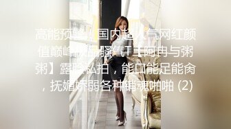 【山鸡岁月】一代炮王撩妹达人 新来了一个漂亮小少妇，怒砸2700带出，脱了是身材真好，白嫩高跟操得嗷嗷乱叫 (1)