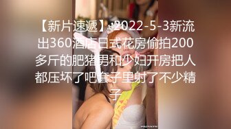 【新片速遞】 2022-5-3新流出360酒店日式花房偷拍200多斤的肥猪男和少妇开房把人都压坏了吧套子里射了不少精子