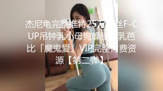 杰尼龟完整推特25万粉丝F-CUP吊钟乳小母狗蜂腰爆乳芭比「魔鬼愛」VIP完整付费资源【第二弹】