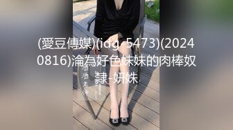 (愛豆傳媒)(idg-5473)(20240816)淪為好色妹妹的肉棒奴隸-妍姝