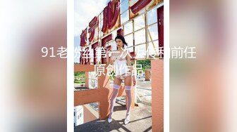 91KCM-109 金宝娜 调教淫水不停的美女教师 91制片厂