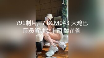 ?91制片厂? BCM043 大鸡巴职员解锁女上司 黎芷萓