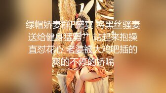 【绿帽淫妻❤️性爱狂】极品淫乱夫妻『小肥羊不是羊』最强性爱私拍 绿帽老公开发娇妻勾引前男友 卖淫3P蒙眼换人做爱 (3)