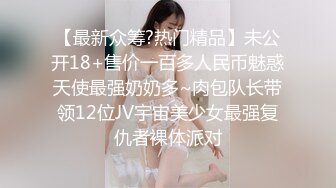 【最新众筹?热门精品】未公开18+售价一百多人民币魅惑天使最强奶奶多~肉包队长带领12位JV宇宙美少女最强复仇者裸体派对